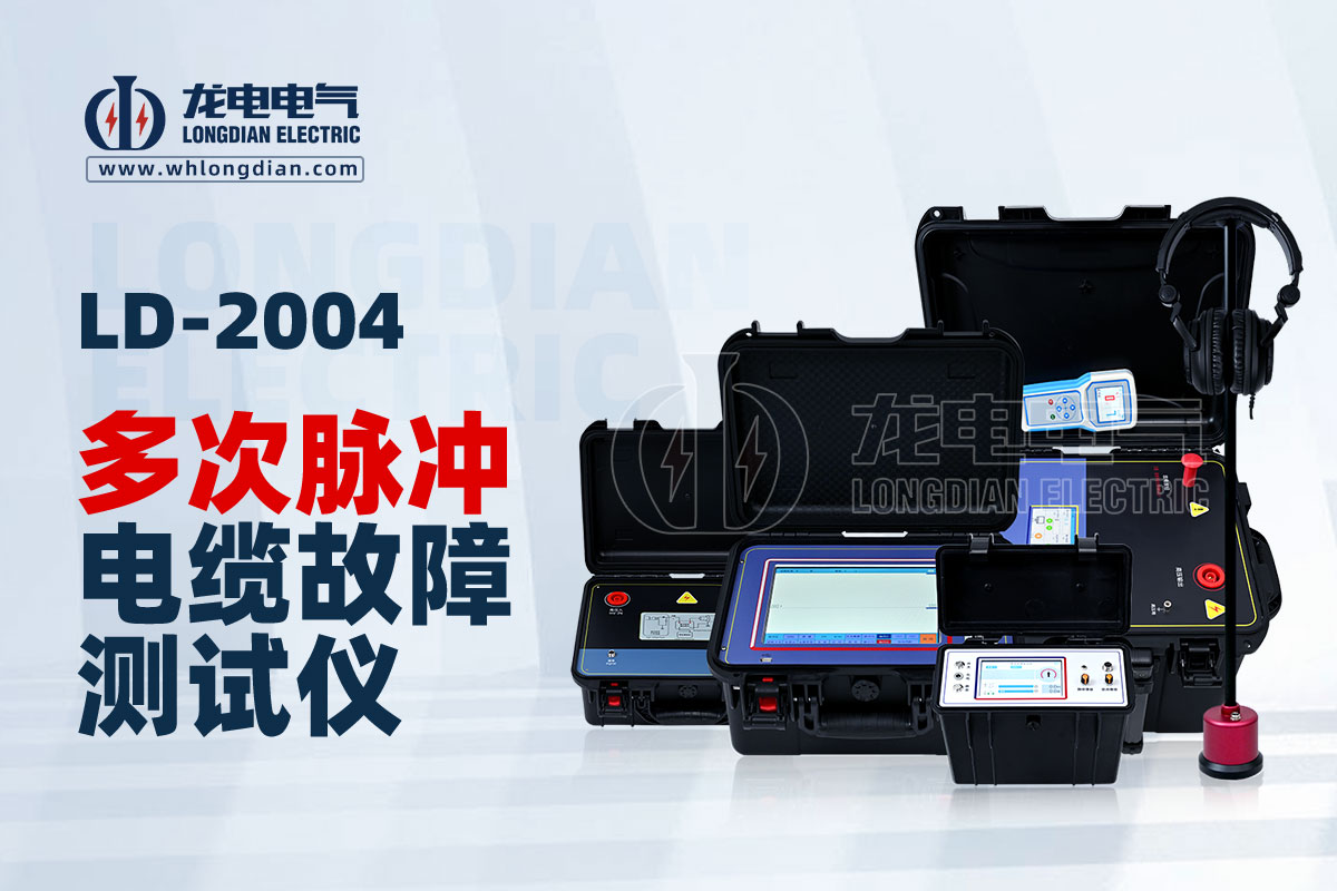 LD-2004多次脈沖電纜故障測(cè)試儀.jpg