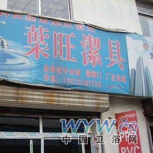 浙江玉環(huán)葉旺銅閥門廠葉旺潔具制造廠山東總經銷-中國衛(wèi)浴網