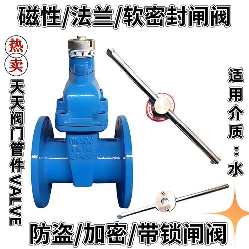 磁性法蘭加密防盜鑰匙軟密封閘閥采暖閥門開關(guān)自來水表前鎖閉閥